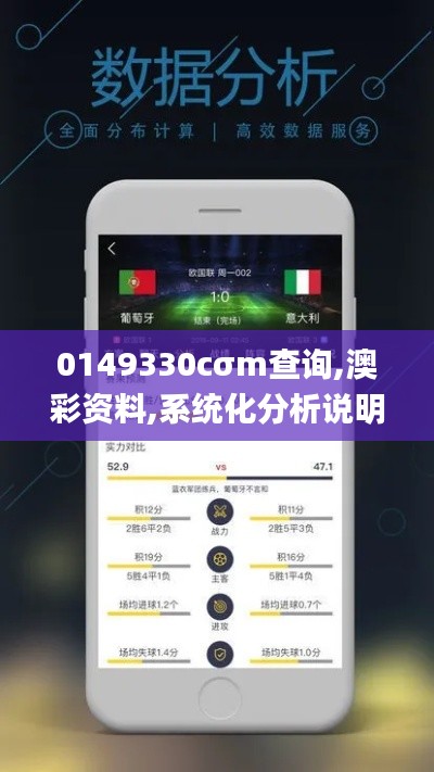 0149330cσm查询,澳彩资料,系统化分析说明_8K5.809