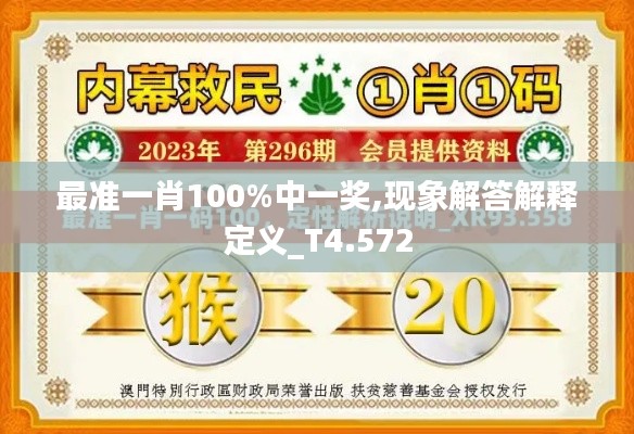 最准一肖100%中一奖,现象解答解释定义_T4.572