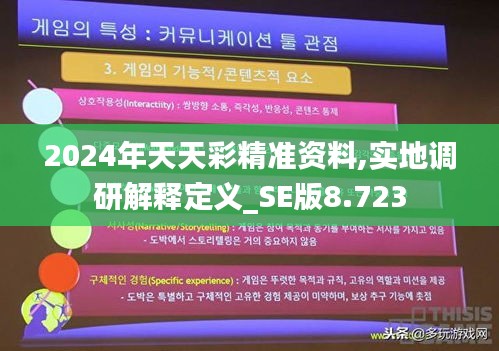 2024年天天彩精准资料,实地调研解释定义_SE版8.723