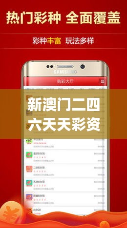 新澳门二四六天天彩资料大全网最新排期,深入执行数据应用_app9.282