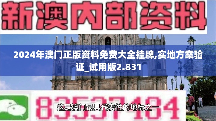 2024年澳门正版资料免费大全挂牌,实地方案验证_试用版2.831