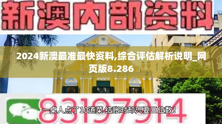 2024新澳最准最快资料,综合评估解析说明_网页版8.286