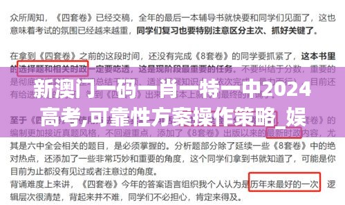 新澳门一码一肖一特一中2024高考,可靠性方案操作策略_娱乐版7.852