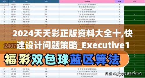 2024天天彩正版资料大全十,快速设计问题策略_Executive18.513