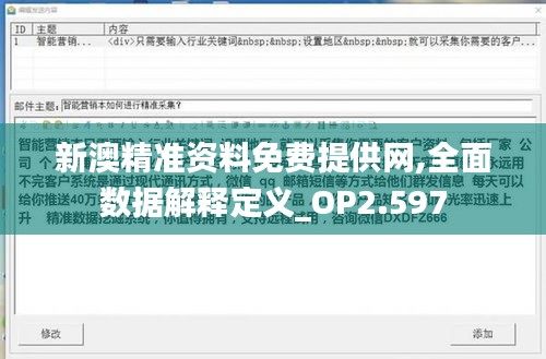 新澳精准资料免费提供网,全面数据解释定义_OP2.597