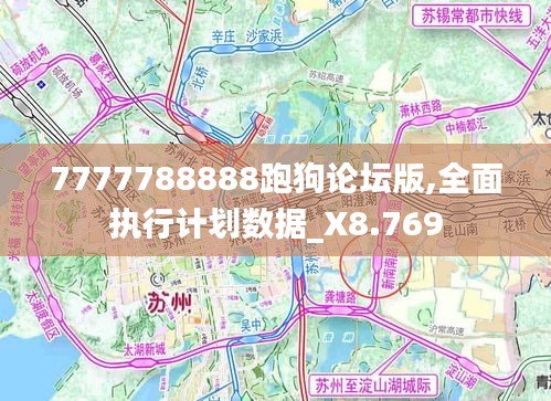 7777788888跑狗论坛版,全面执行计划数据_X8.769