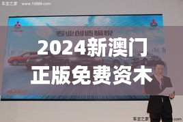 2024新澳门正版免费资木车,最新研究解释定义_UHD10.550