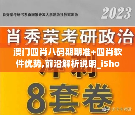 澳门四肖八码期期准+四肖软件优势,前沿解析说明_iShop8.158