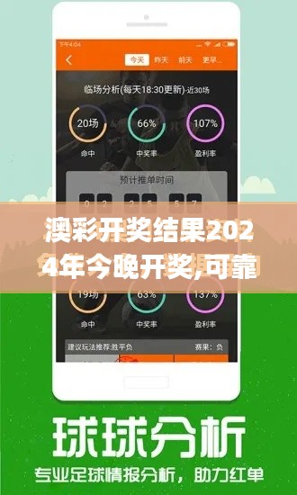 澳彩开奖结果2024年今晚开奖,可靠策略分析_专家版5.989