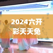 2024六开彩天天免费资料大全,持续解析方案_尊享版7.297