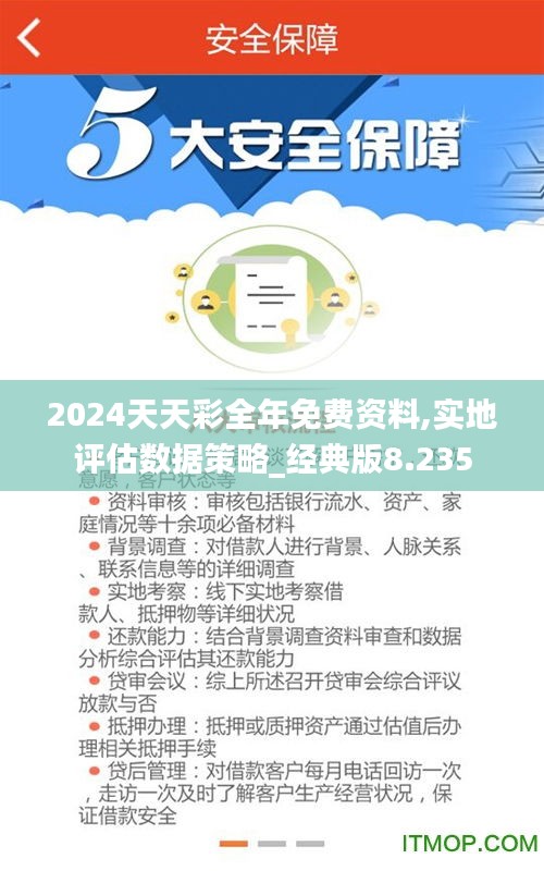 2024天天彩全年免费资料,实地评估数据策略_经典版8.235