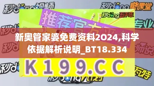 新奥管家婆免费资料2O24,科学依据解析说明_BT18.334