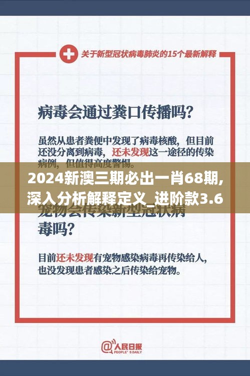 2024新澳三期必出一肖68期,深入分析解释定义_进阶款3.654