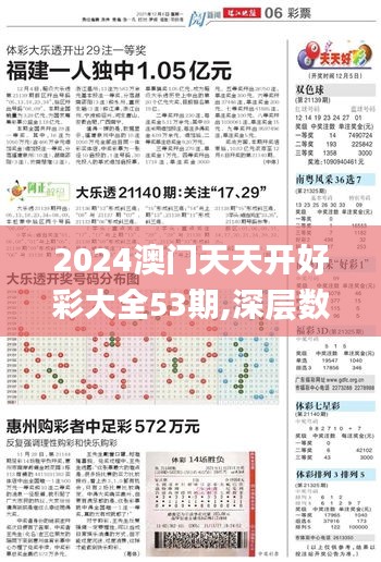 2024澳门天天开好彩大全53期,深层数据计划实施_VIP6.174