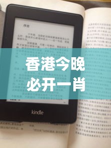 香港今晚必开一肖？,资源整合实施_Kindle9.474