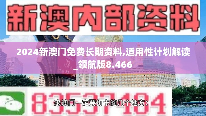 2024新澳门免费长期资料,适用性计划解读_领航版8.466