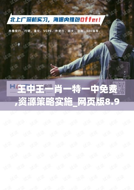 王中王一肖一特一中免费,资源策略实施_网页版8.922