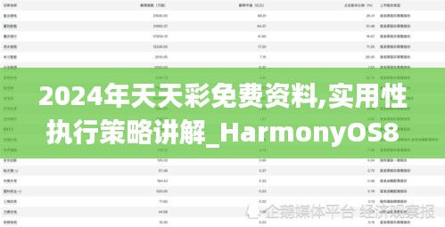 2024年天天彩免费资料,实用性执行策略讲解_HarmonyOS8.800