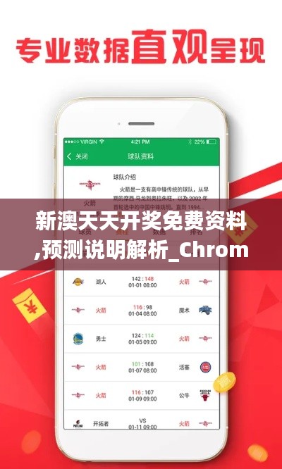 新澳天天开奖免费资料,预测说明解析_ChromeOS7.320