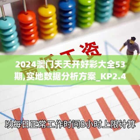 2024澳门天天开好彩大全53期,实地数据分析方案_KP2.418