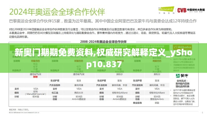 新奥门期期免费资料,权威研究解释定义_yShop10.837