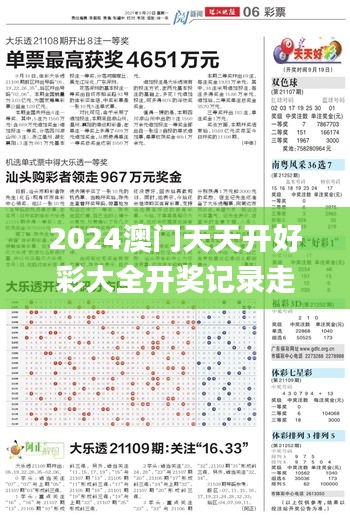 2024澳门天天开好彩大全开奖记录走势图,高速解析方案响应_2DM1.799