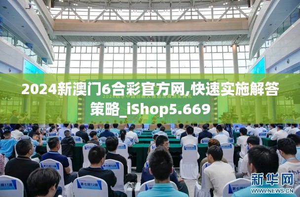 2024新澳门6合彩官方网,快速实施解答策略_iShop5.669