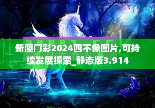 新澳门彩2024四不像图片,可持续发展探索_静态版3.914