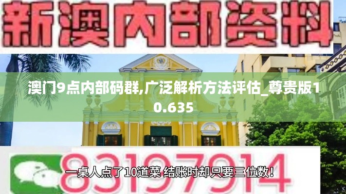 澳门9点内部码群,广泛解析方法评估_尊贵版10.635