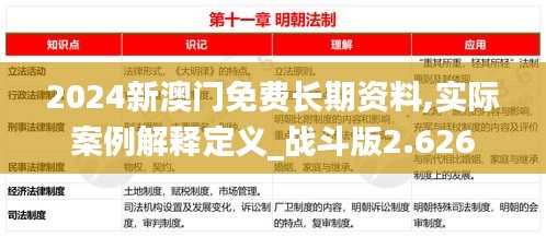 2024新澳门免费长期资料,实际案例解释定义_战斗版2.626