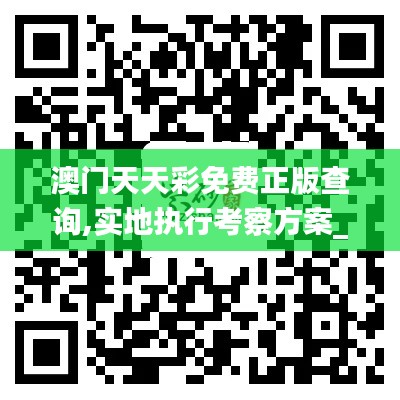 澳门天天彩免费正版查询,实地执行考察方案_模拟版110.423