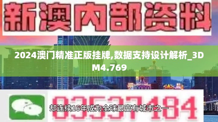 2024澳门精准正版挂牌,数据支持设计解析_3DM4.769