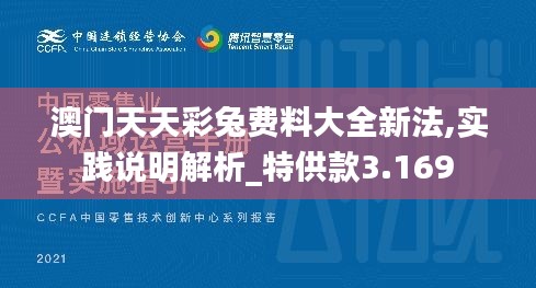 澳门天天彩兔费料大全新法,实践说明解析_特供款3.169