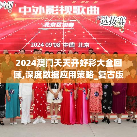 2024澳门天天开好彩大全回顾,深度数据应用策略_复古版2.773