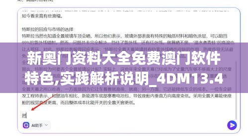 新奥门资料大全免费澳门软件特色,实践解析说明_4DM13.470