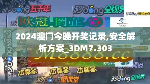 2024澳门今晚开奖记录,安全解析方案_3DM7.303