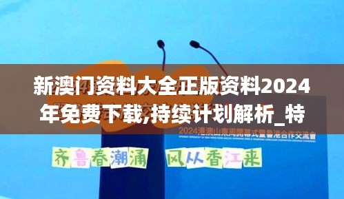 新澳门资料大全正版资料2024年免费下载,持续计划解析_特别款3.603