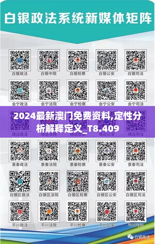 2024最新澳门免费资料,定性分析解释定义_T8.409