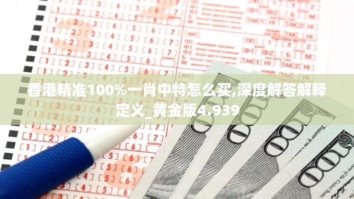 香港精准100%一肖中特怎么买,深度解答解释定义_黄金版4.939