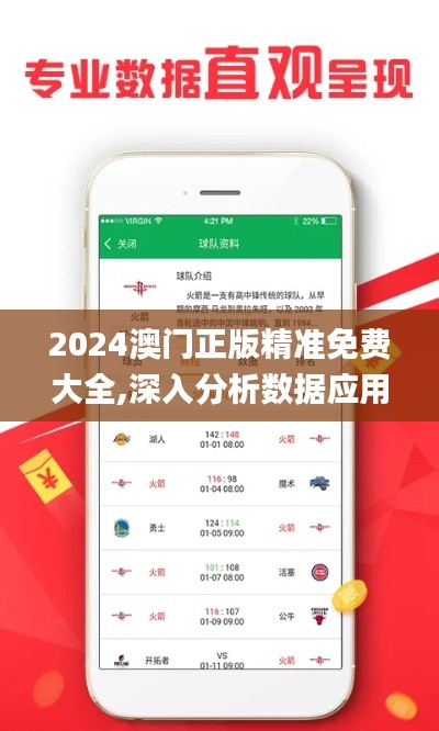 2024澳门正版精准免费大全,深入分析数据应用_游戏版8.833