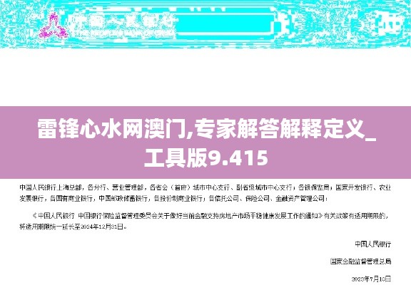 雷锋心水网澳门,专家解答解释定义_工具版9.415