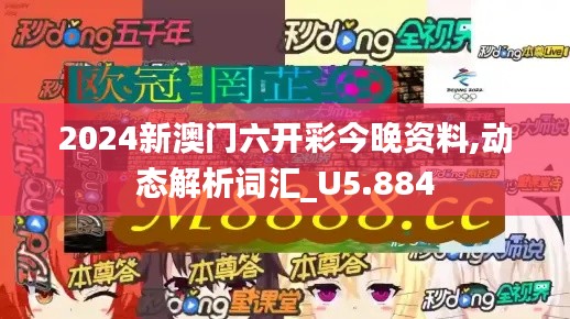 2024新澳门六开彩今晚资料,动态解析词汇_U5.884