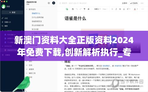 新澳门资料大全正版资料2024年免费下载,创新解析执行_专属款10.182