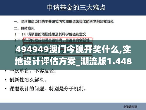 494949澳门今晚开奖什么,实地设计评估方案_潮流版1.448