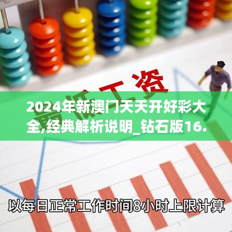 2024年新澳门天天开好彩大全,经典解析说明_钻石版16.498