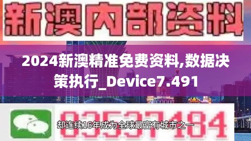 2024新澳精准免费资料,数据决策执行_Device7.491