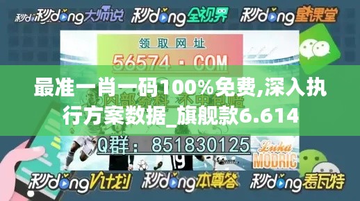 最准一肖一码100%免费,深入执行方案数据_旗舰款6.614