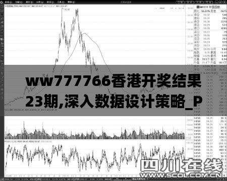 ww777766香港开奖结果23期,深入数据设计策略_Premium6.222