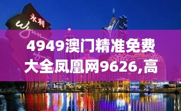 4949澳门精准免费大全凤凰网9626,高效性策略设计_户外版15.502