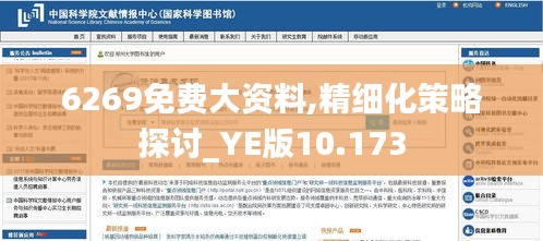 6269免费大资料,精细化策略探讨_YE版10.173